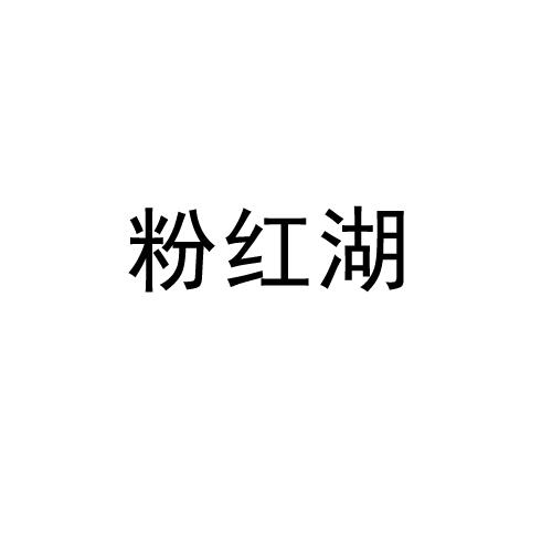 粉红湖