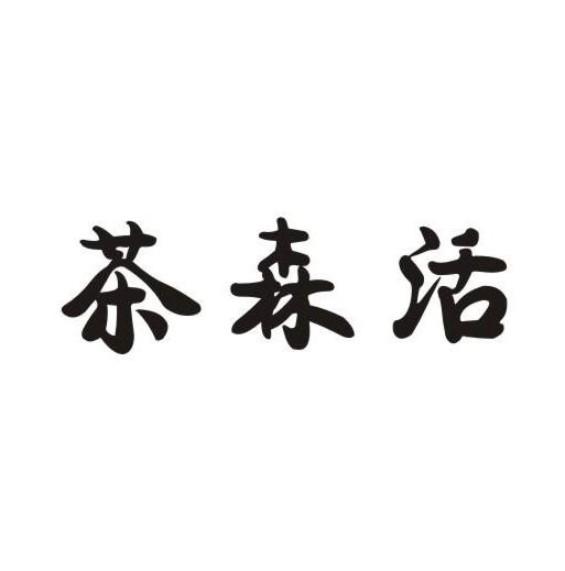 茶森活