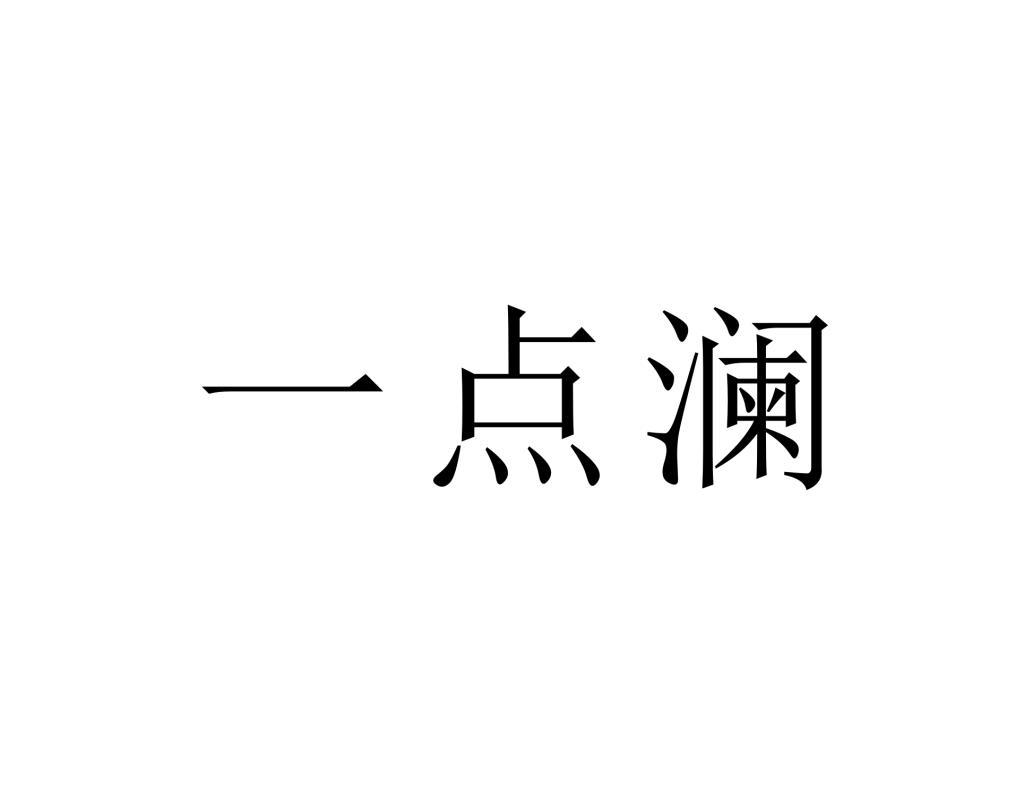 一点澜