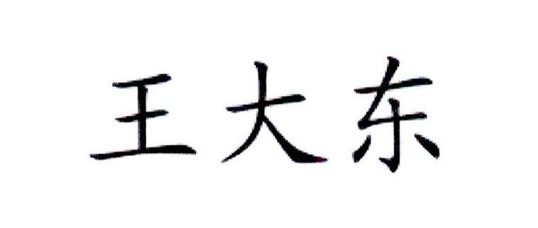 王大东