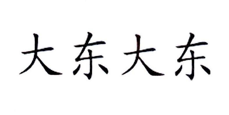 大东大东