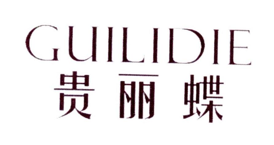 贵丽蝶