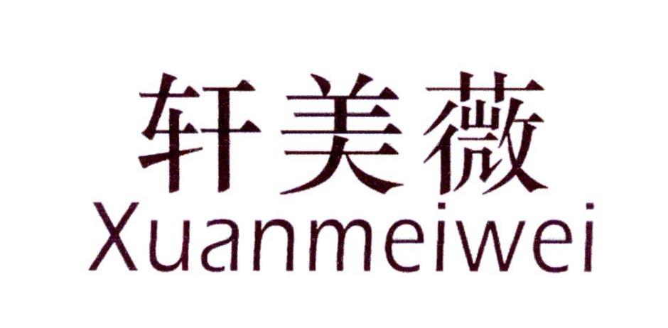 轩美薇
