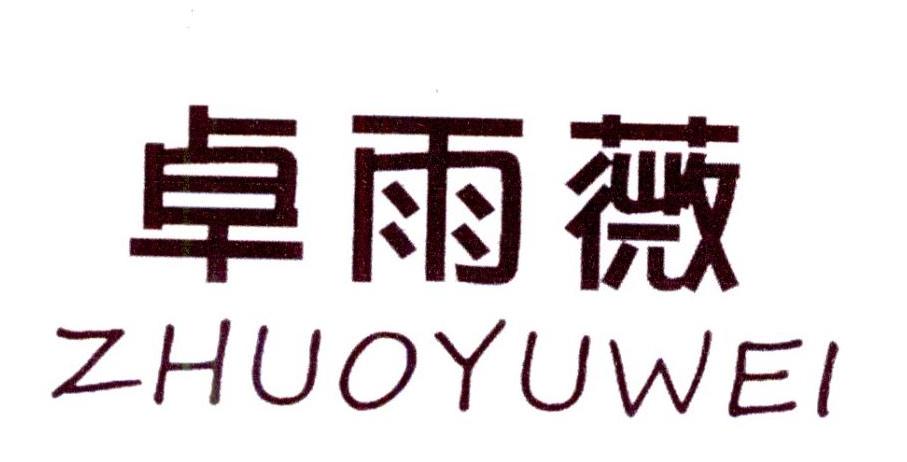 卓雨薇