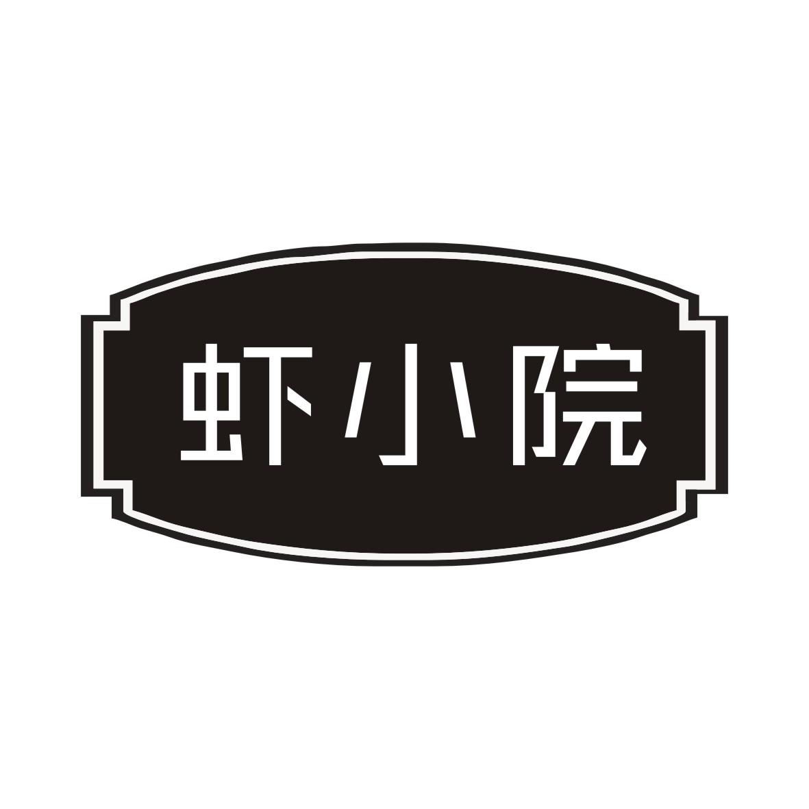 虾小院
