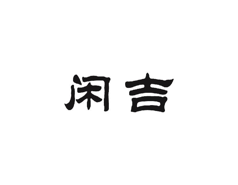 闲吉
