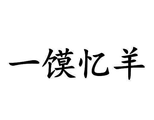 一馍忆羊