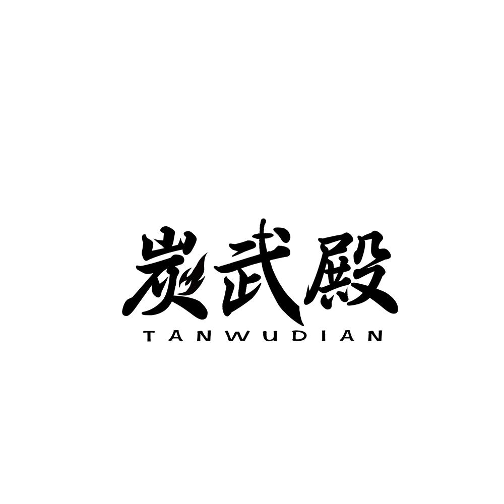 炭武殿