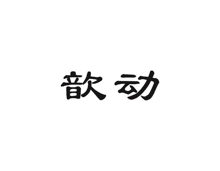 歆动