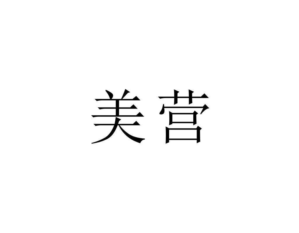 美营