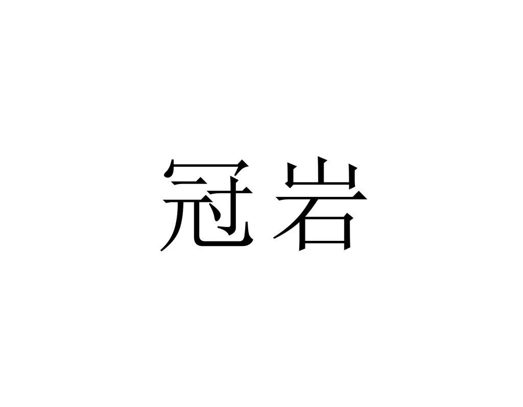 冠岩