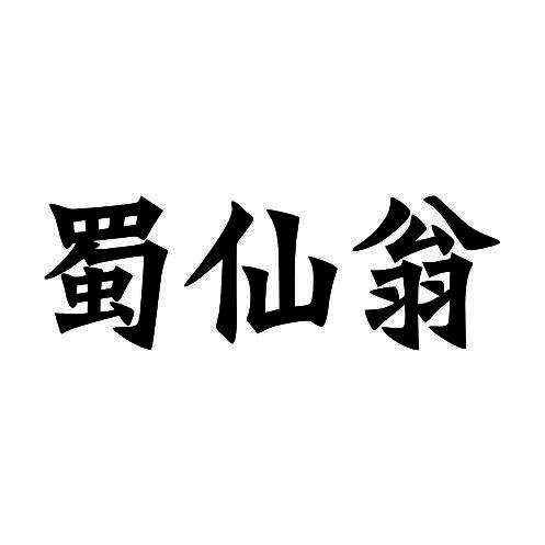 蜀仙翁