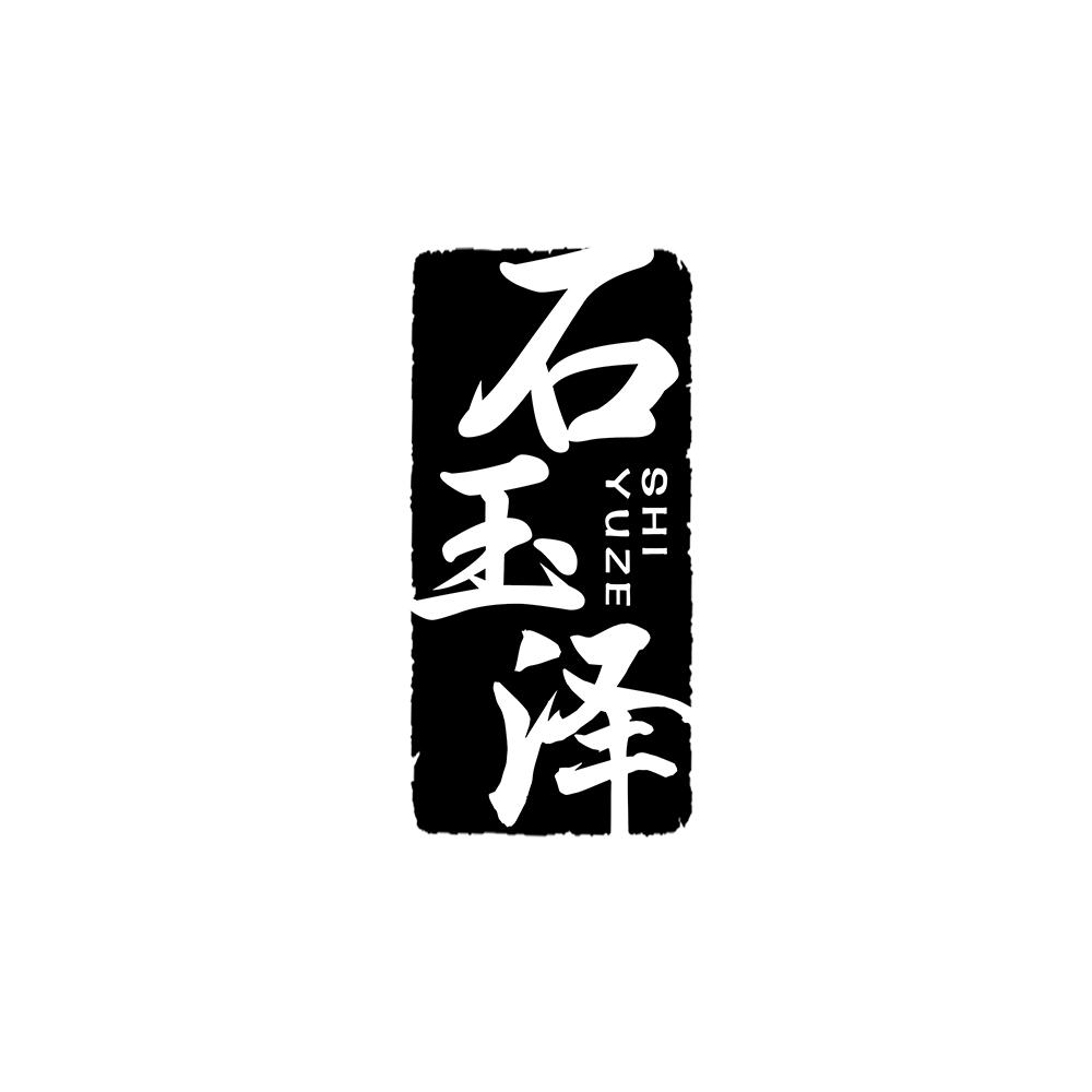 石玉泽