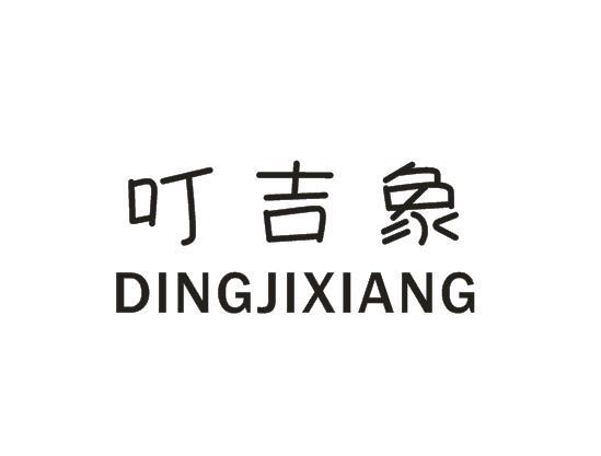 叮吉象