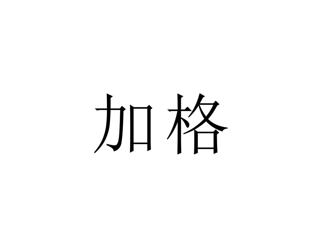 加格