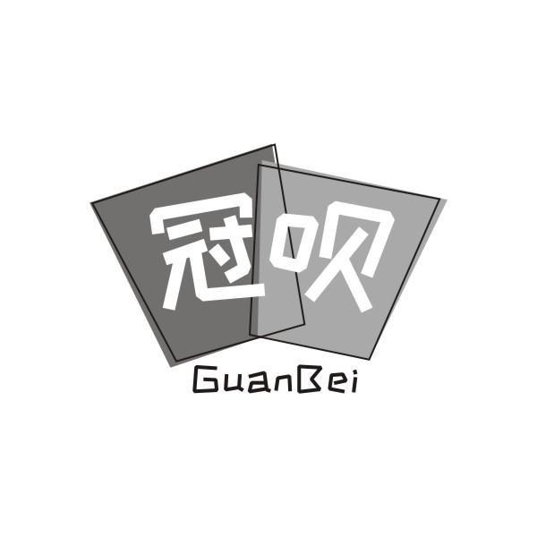 冠呗GUANBEI