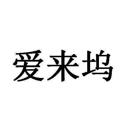 爱来坞