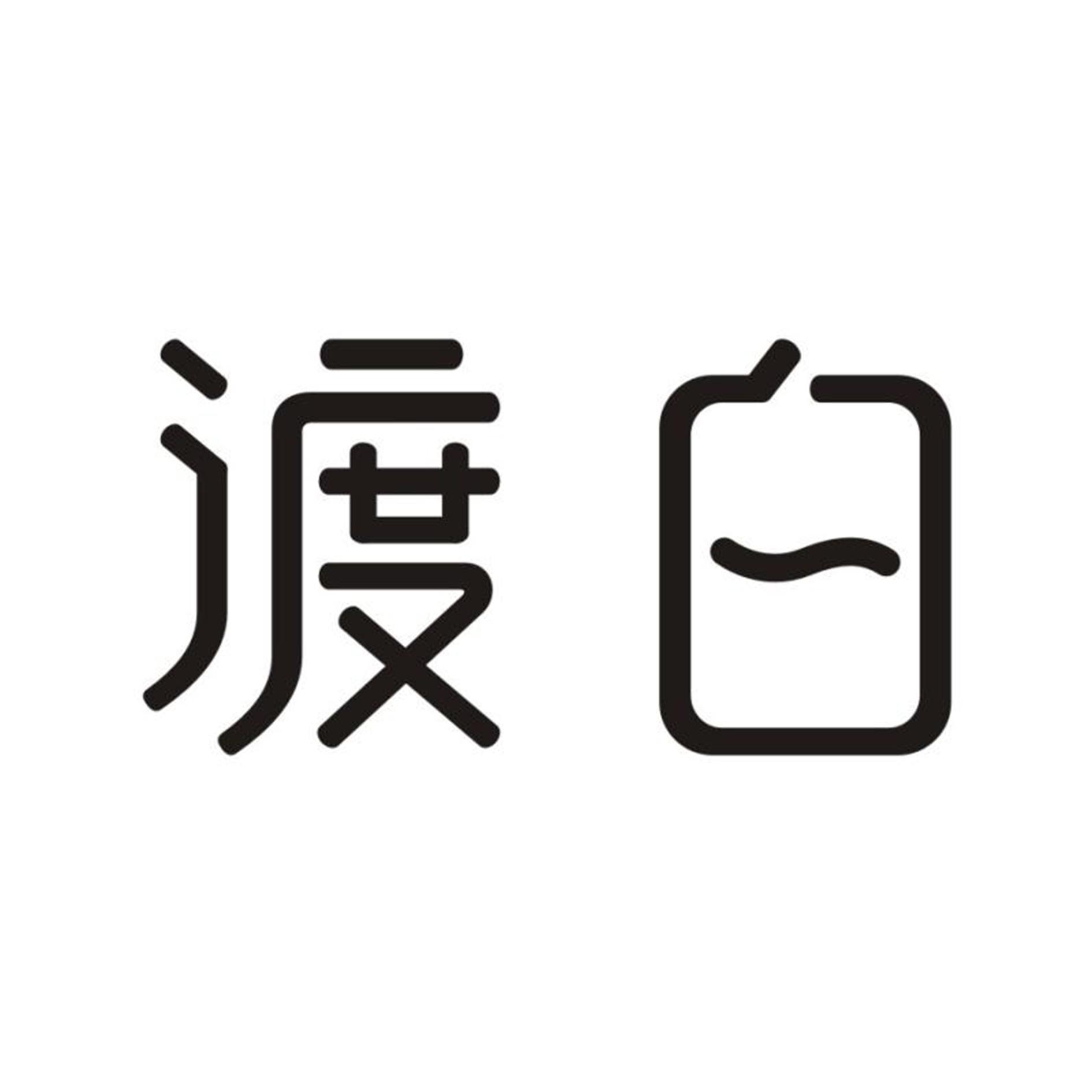 渡白