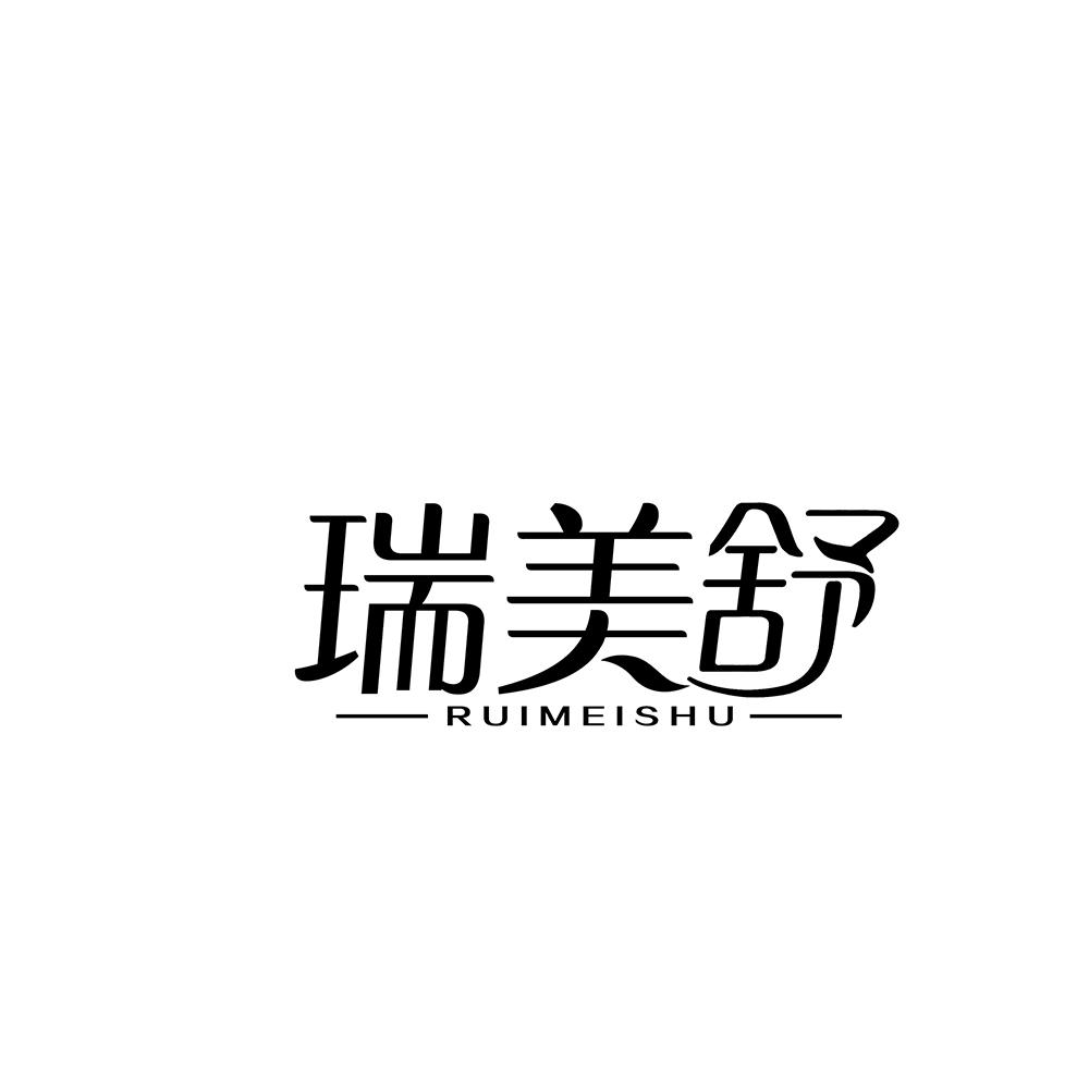 瑞美舒