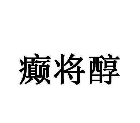 癫将醇