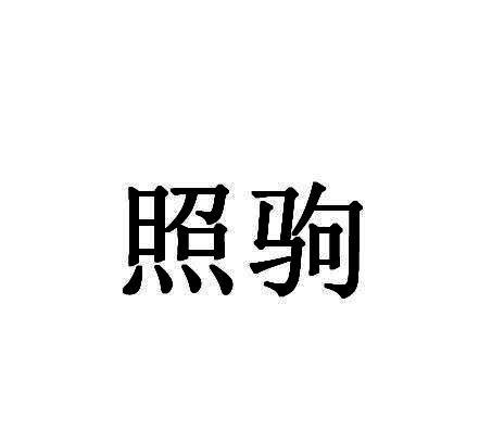 照驹