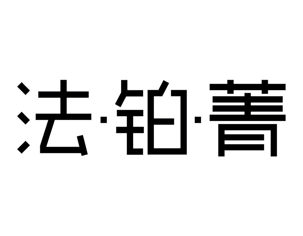 法铂菁