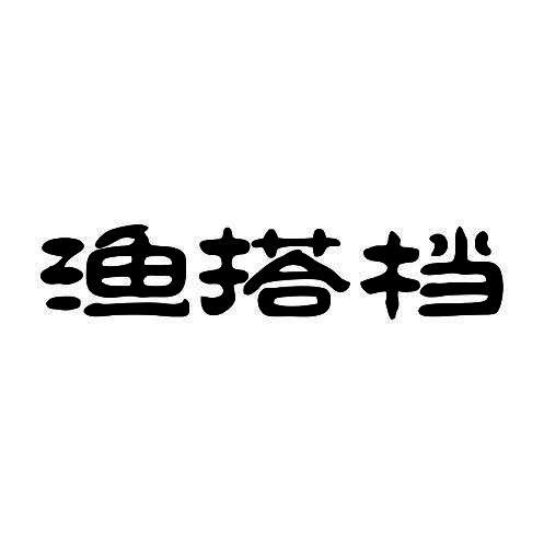 渔搭档