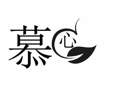 慕心