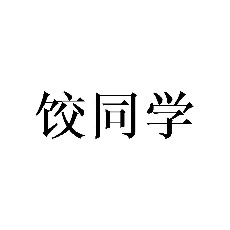 饺同学