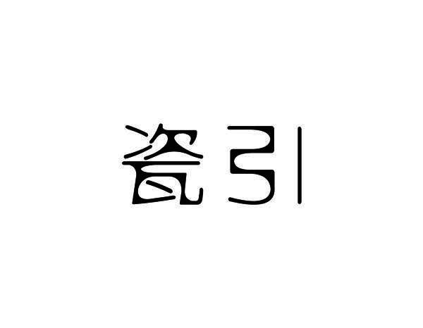 瓷引