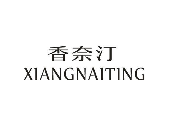 香奈汀