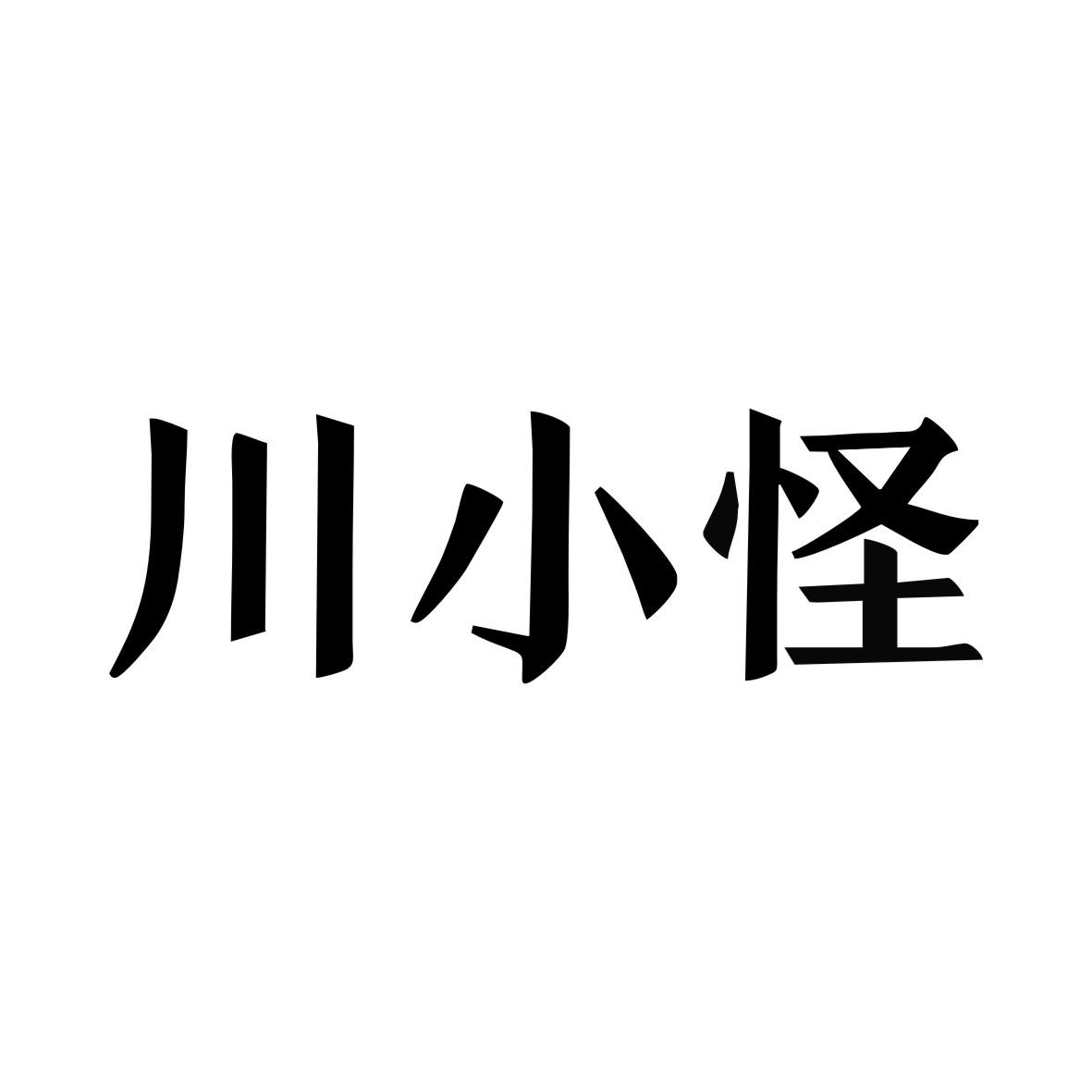 川小怪