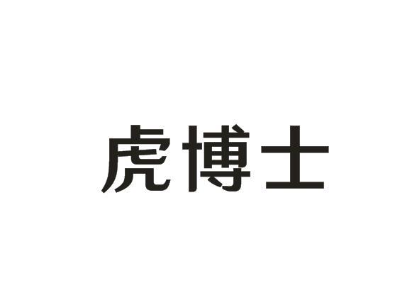 虎博士