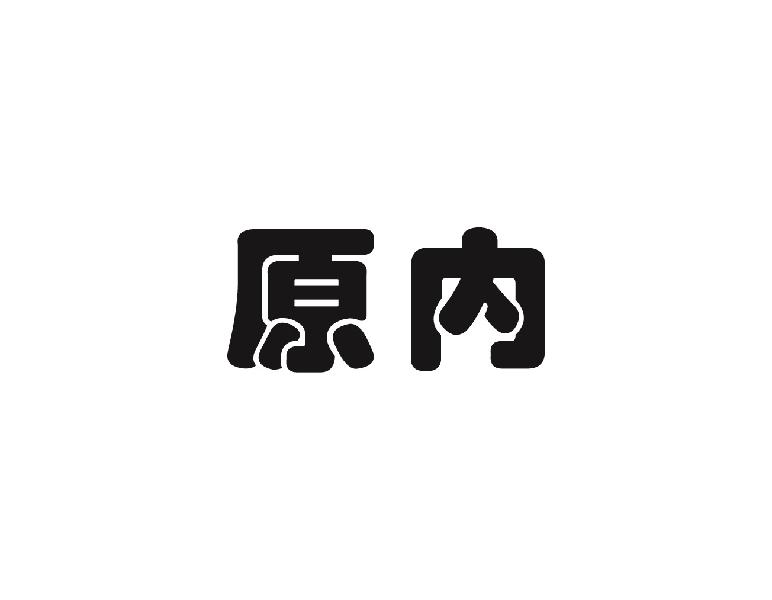 原内