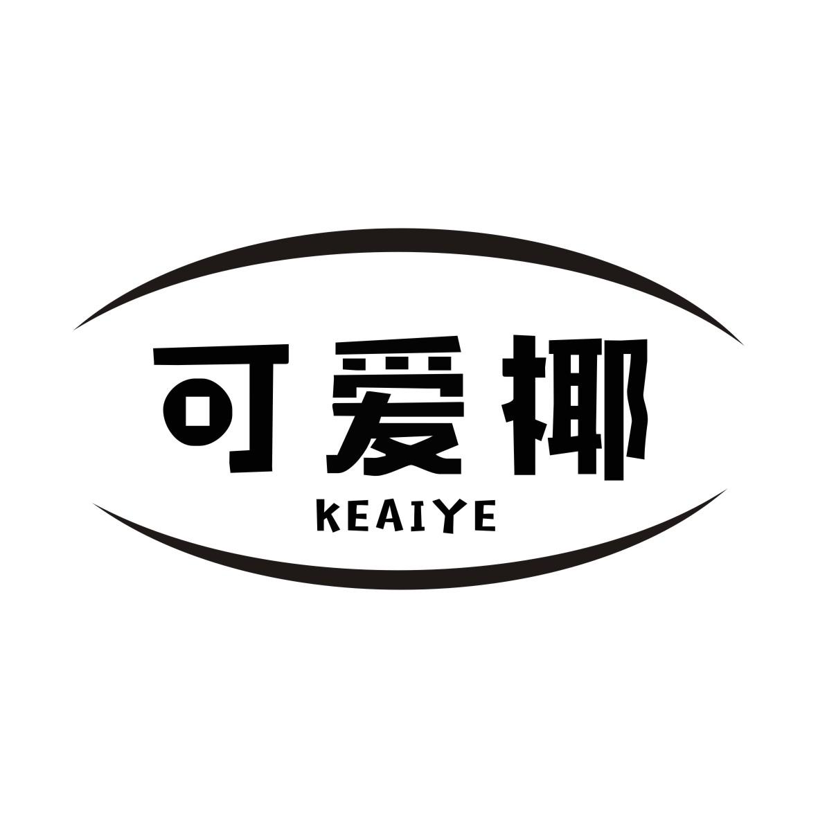 可爱椰KEAIYE