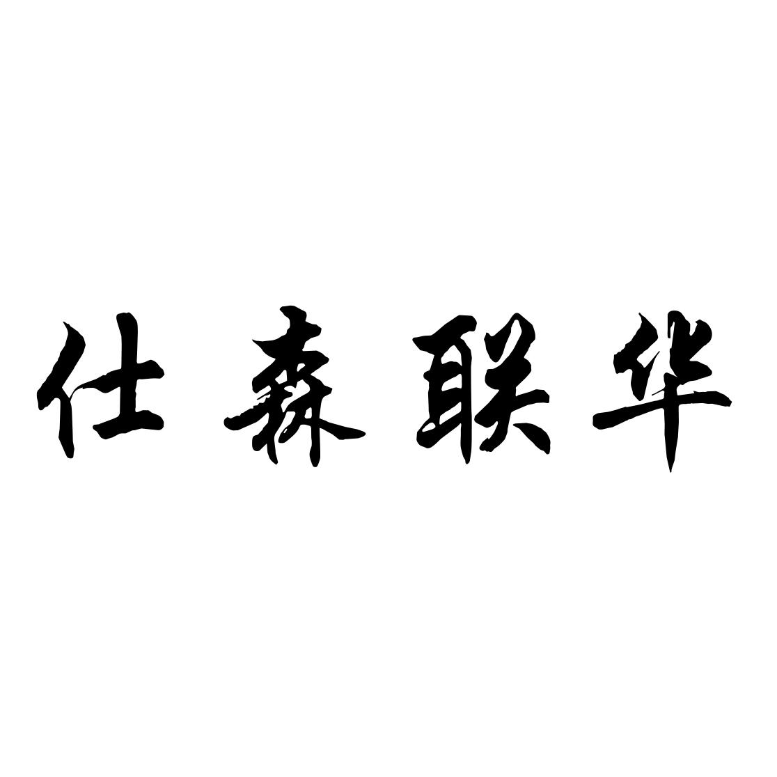 仕森联华