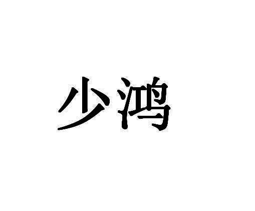 少鸿