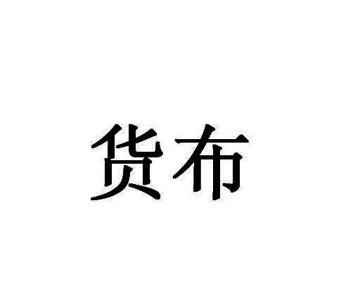货布