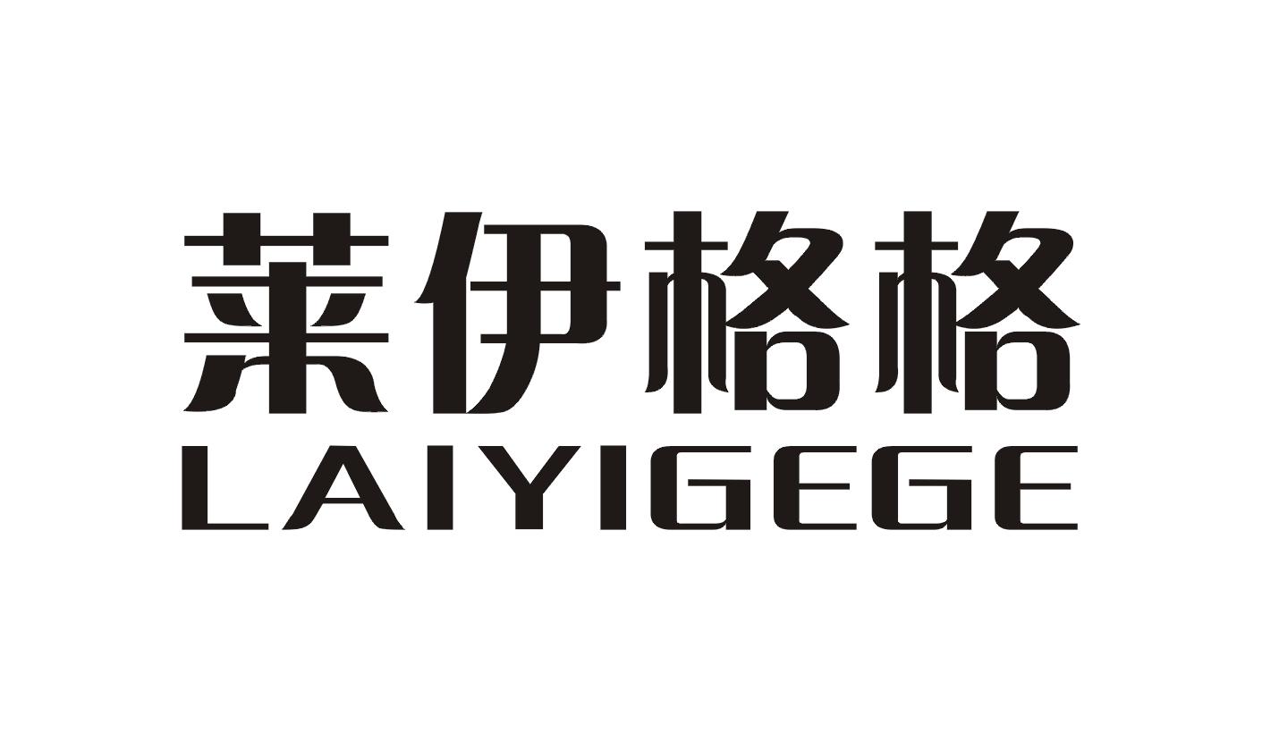 莱伊格格