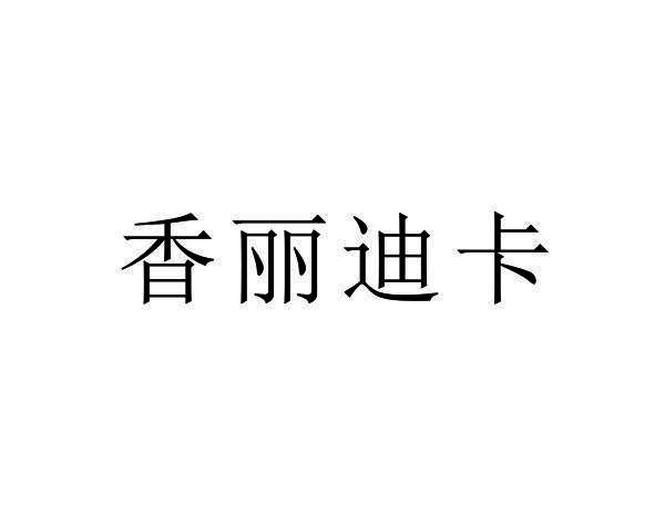香丽迪卡