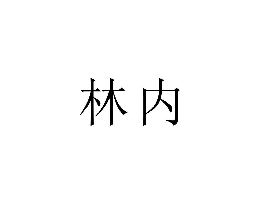 林内