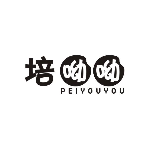 培呦呦PEIYOUYOU