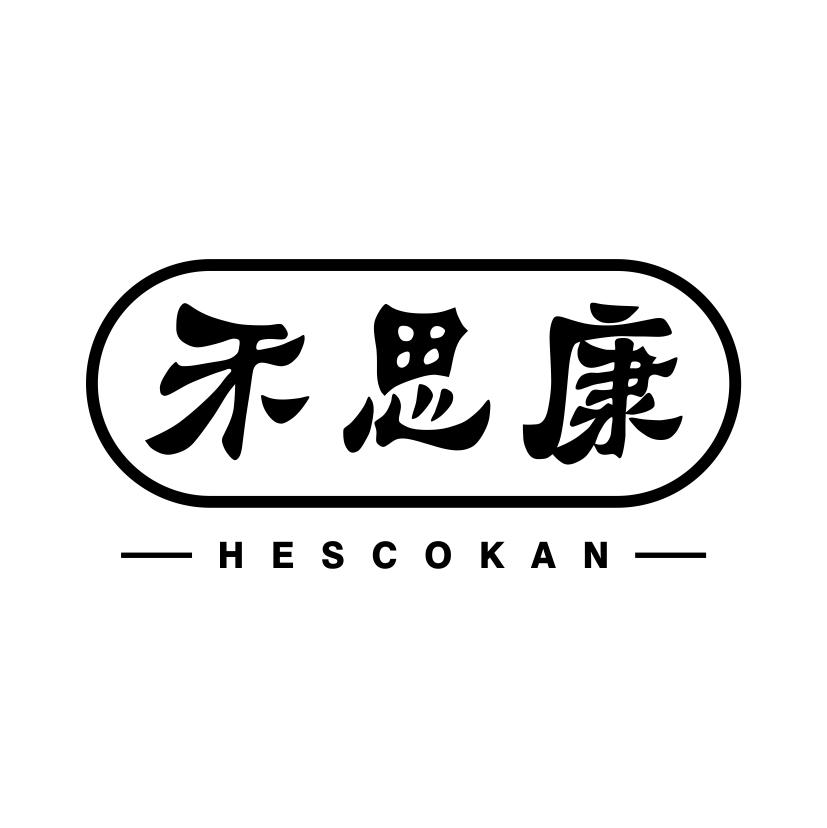 禾思康
HESCOKAN