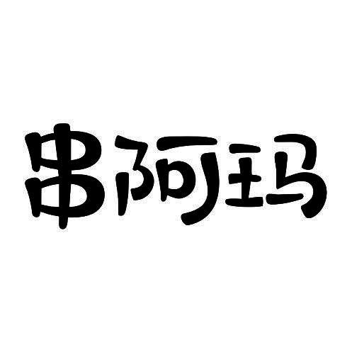 串阿玛