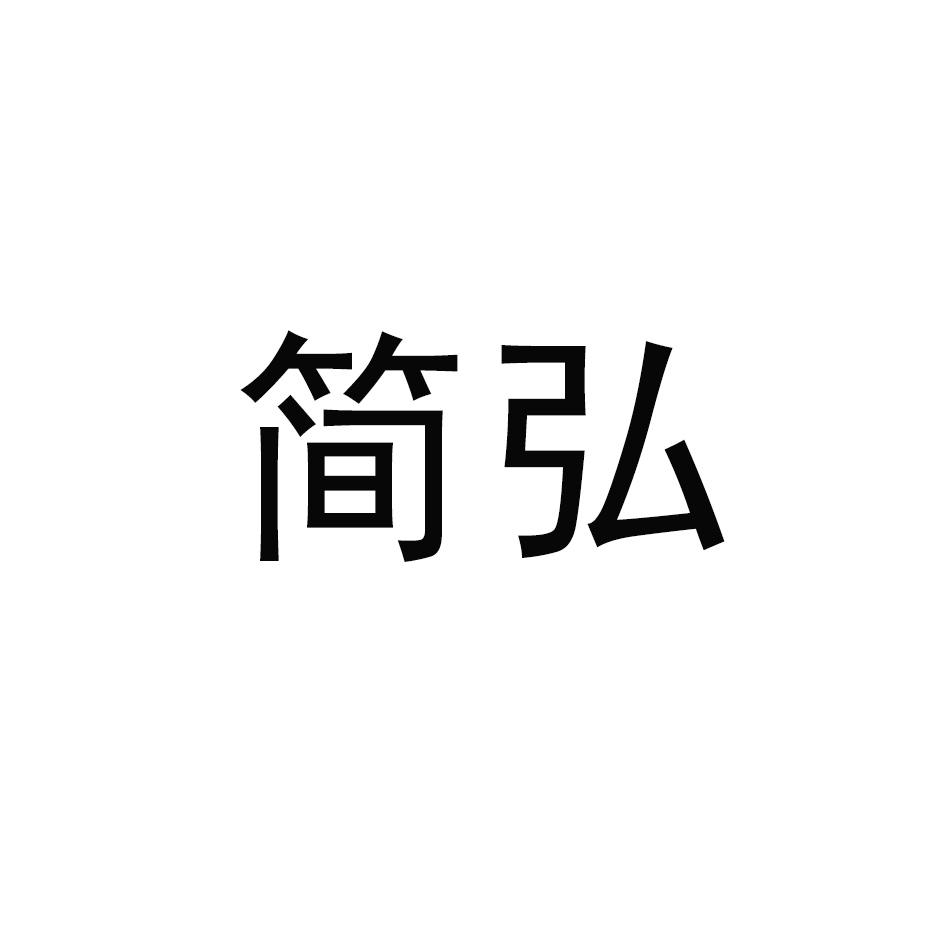 简弘
