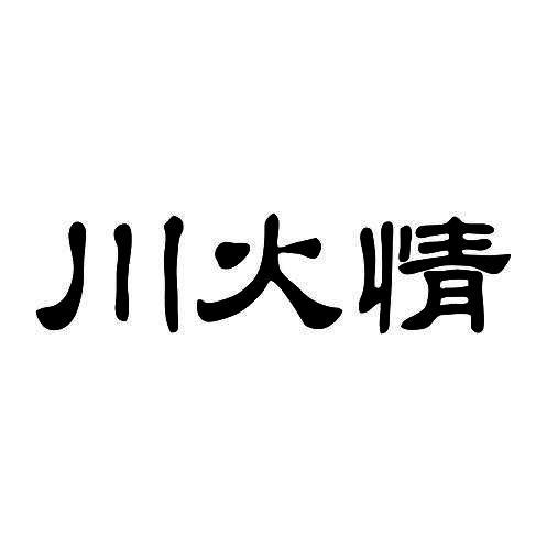 川火情
