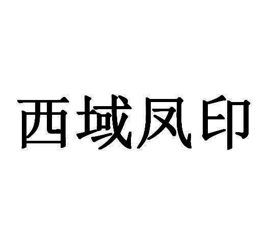 西域凤印