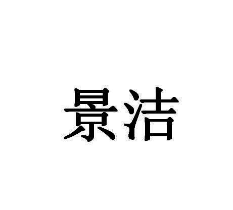 景洁