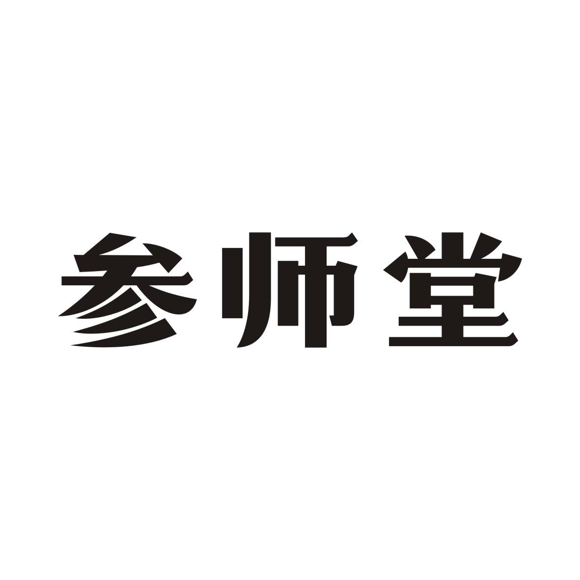 参师堂