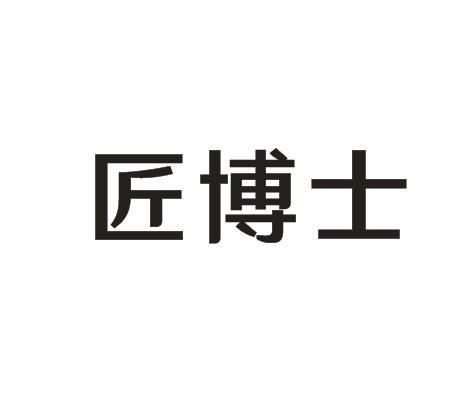 匠博士